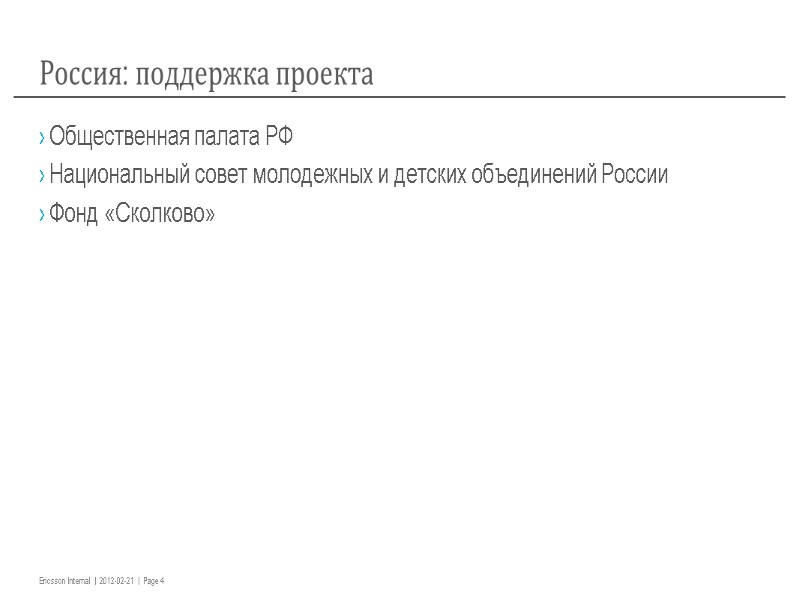 Россия: поддержка проекта Общественная палата РФ Национальный совет молодежных и детских объединений России Фонд